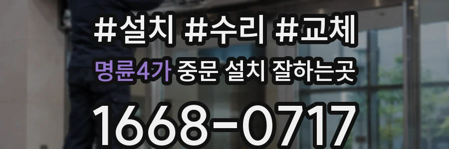 명륜4가 중문 설치 잘하는곳