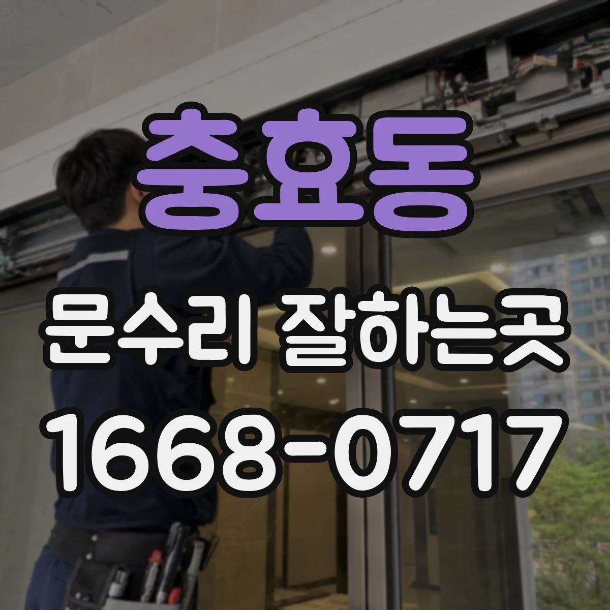 충효동 문수리 잘하는곳