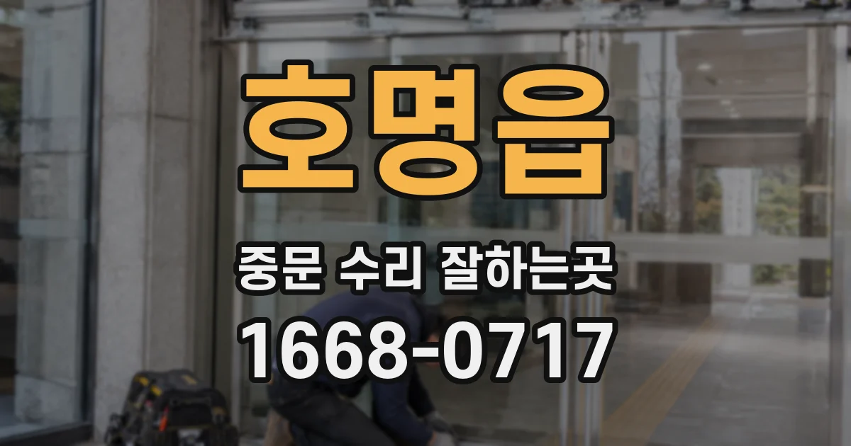 호명읍 중문 수리 잘하는곳