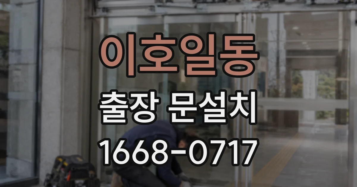 이호일동 출장 문설치