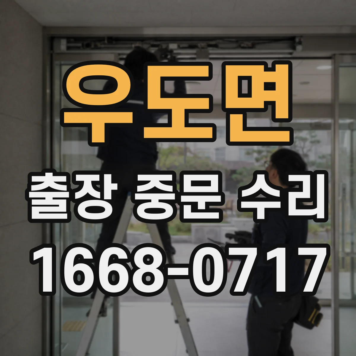 우도면 출장 중문 수리