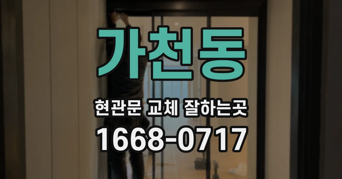 가천동 현관문 교체 잘하는곳