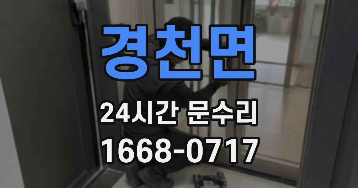 경천면 24시간 문수리
