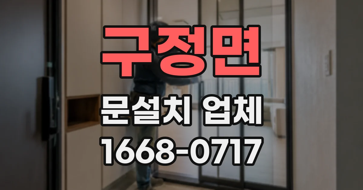 구정면 문설치 업체