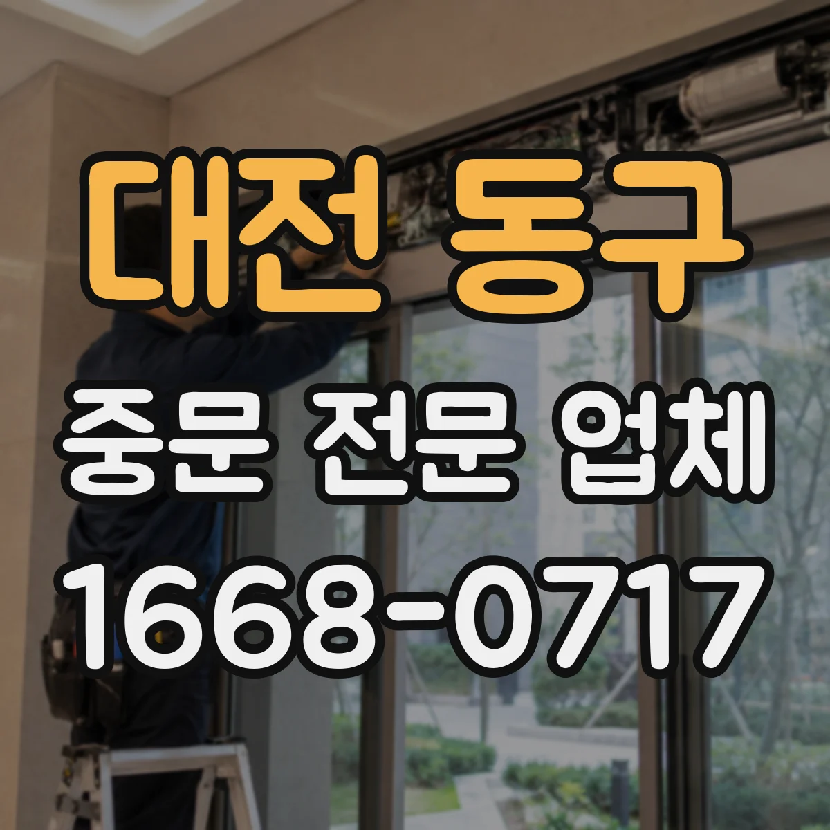 대전 동구 중문 전문 업체
