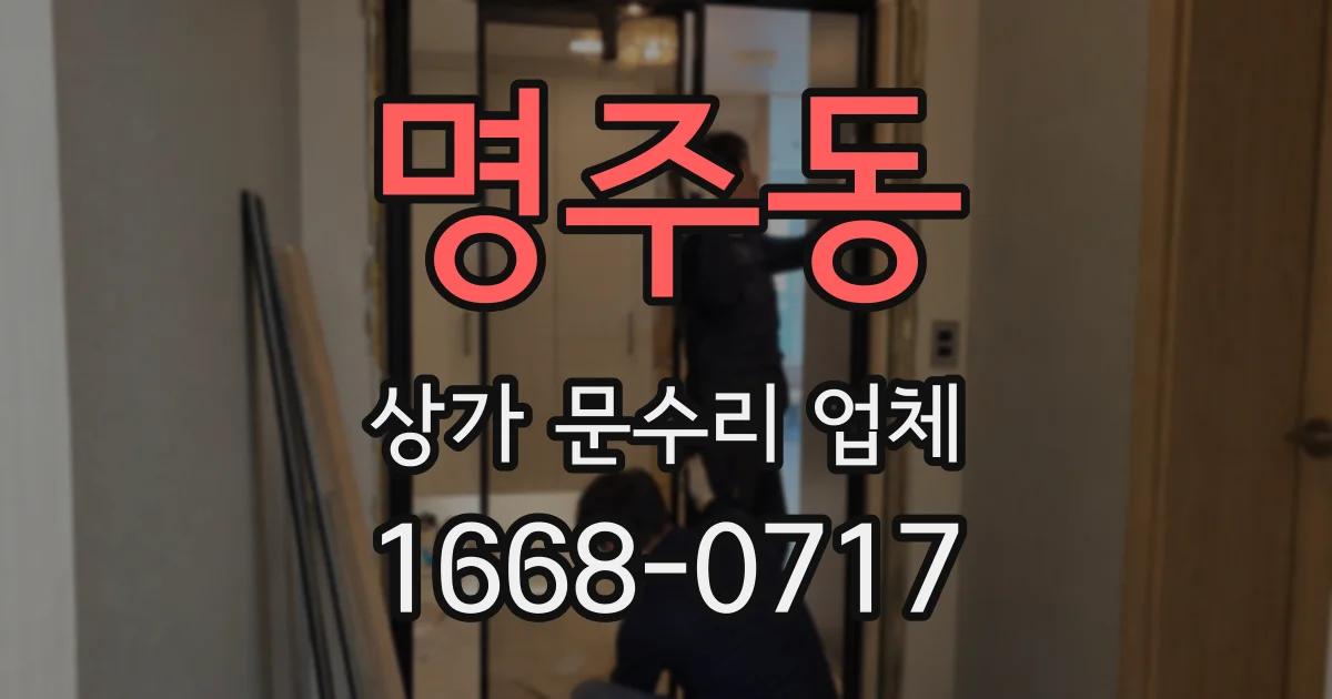 명주동 상가 문수리 업체