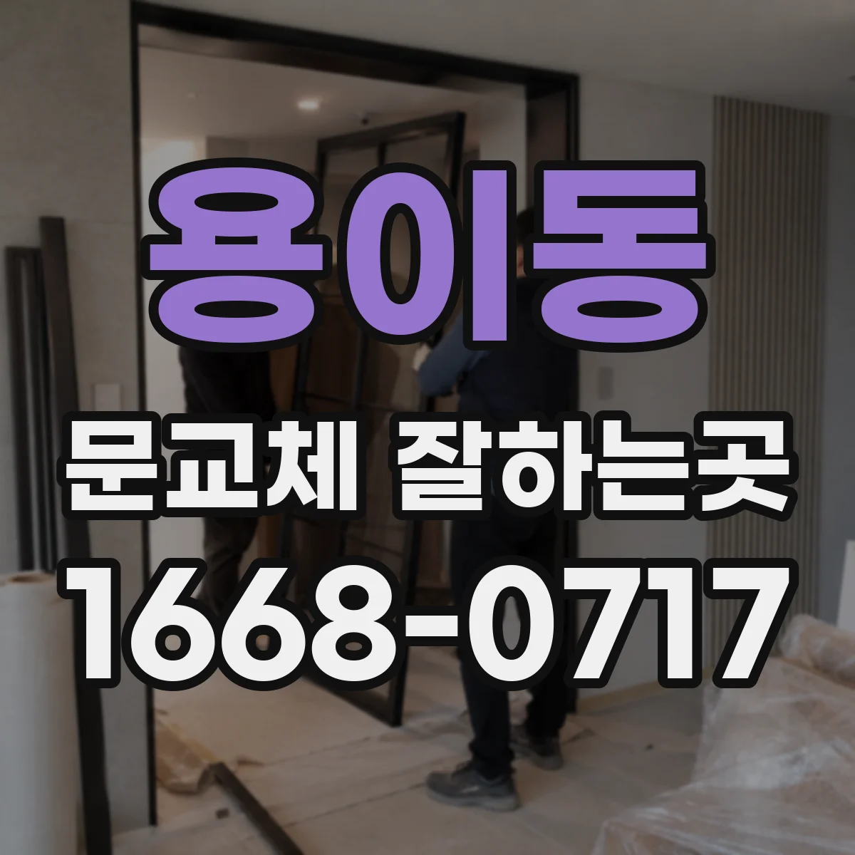 용이동 문교체 잘하는곳