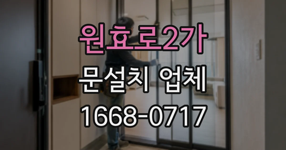 원효로2가 문설치 업체