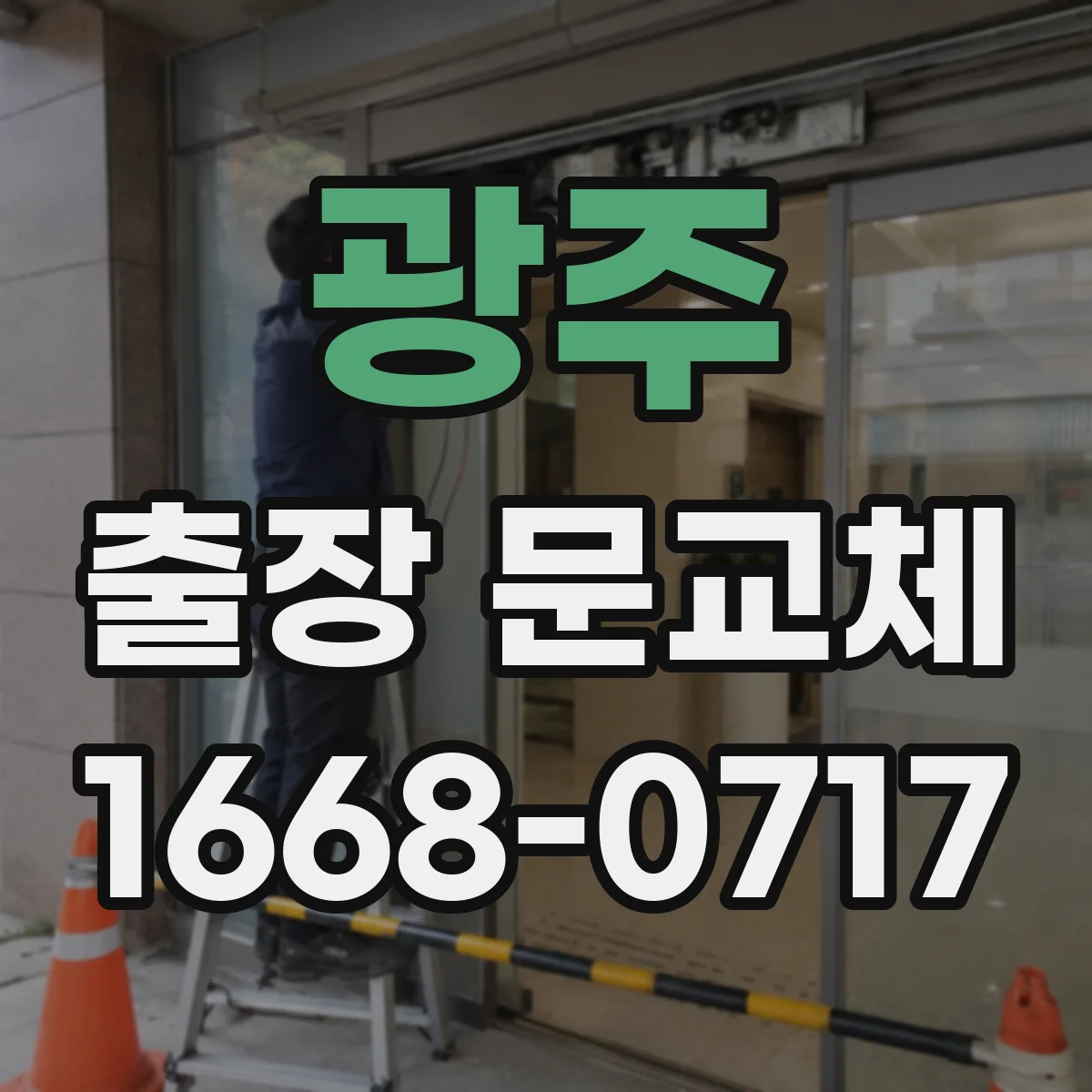 광주 출장 문교체 철문 교체 가능여부와 점검 기준