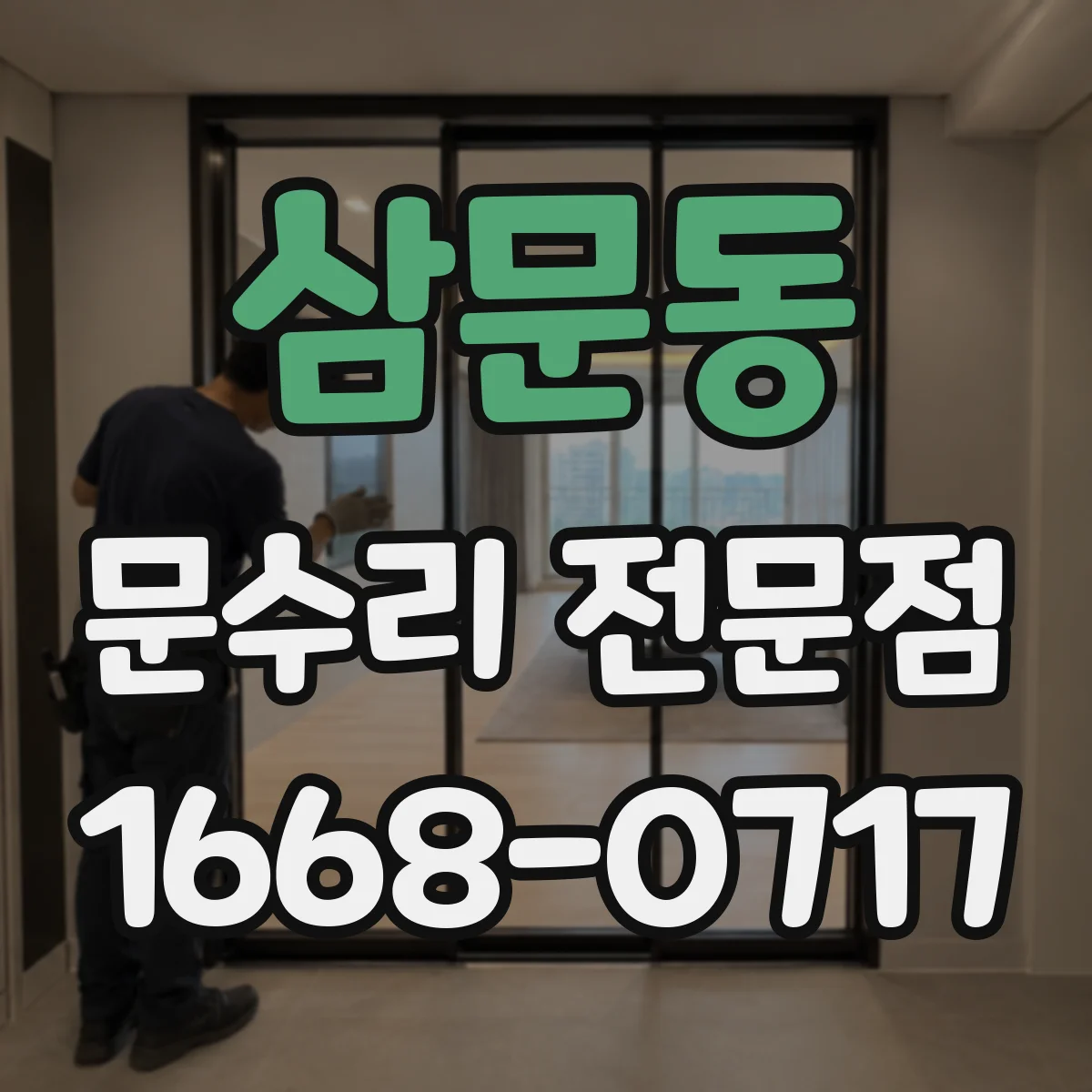 삼문동 문수리 전문점