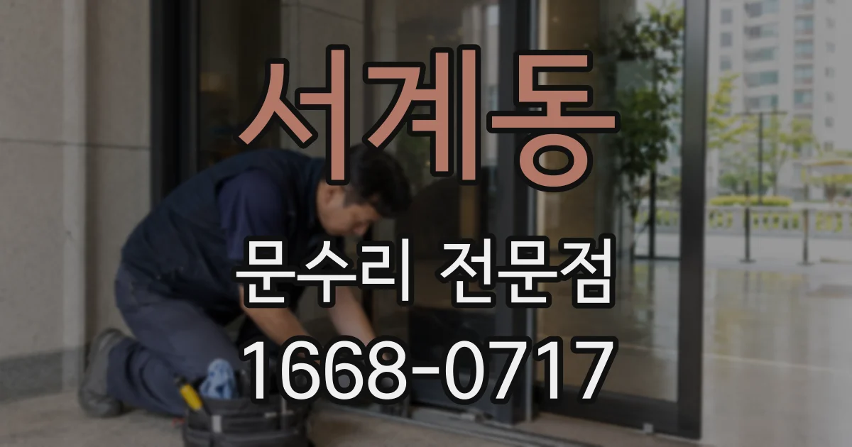 서계동 문수리 전문점