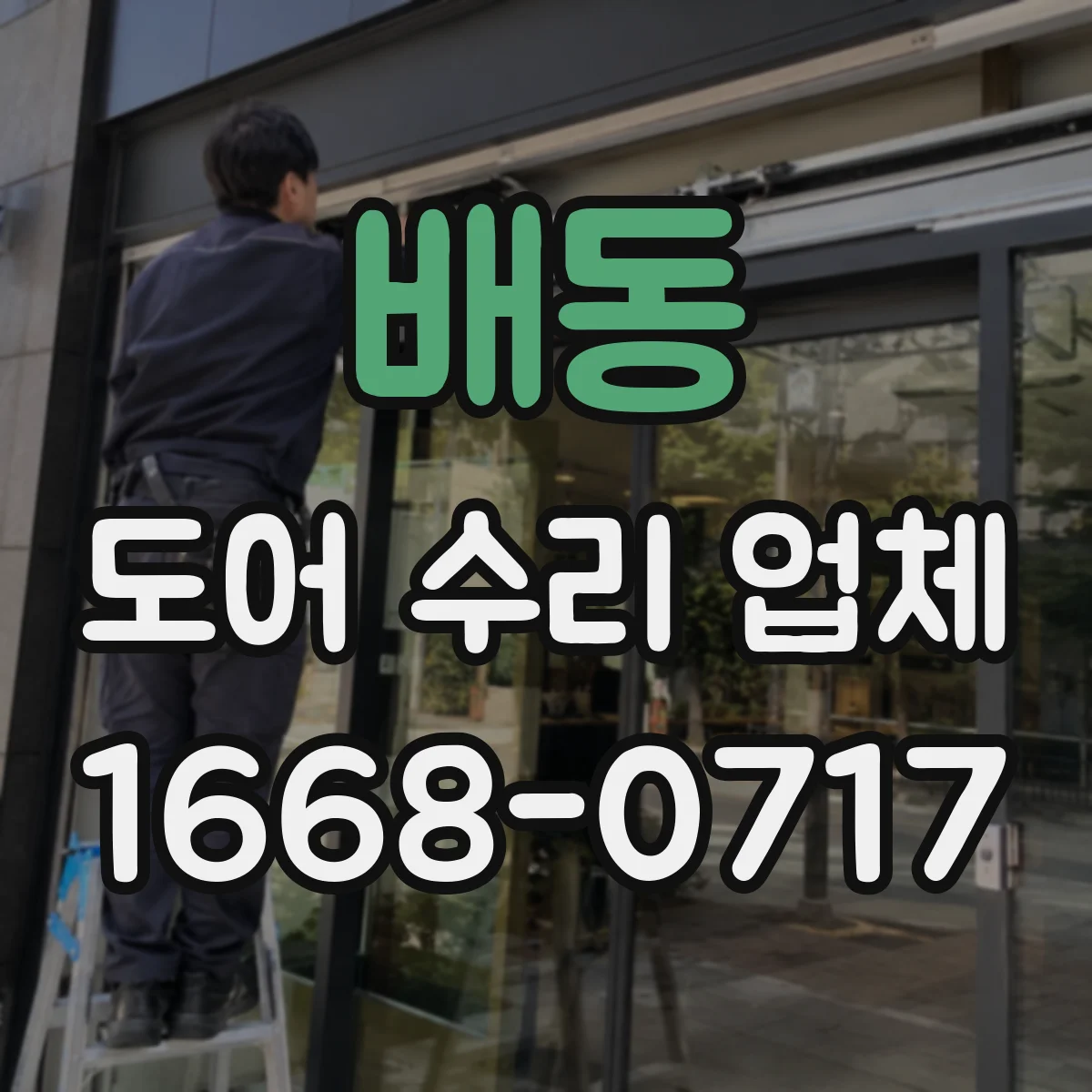 배동 도어 수리 업체 롤링도어 수평 틀어짐 점검 및 조정
