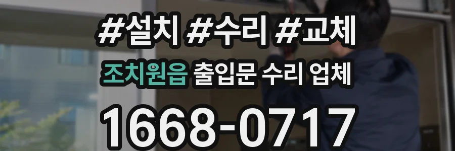 조치원읍 출입문 수리 업체