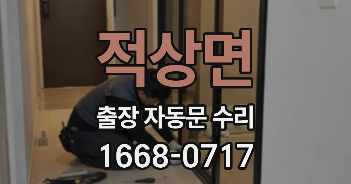 적상면 출장 자동문 수리