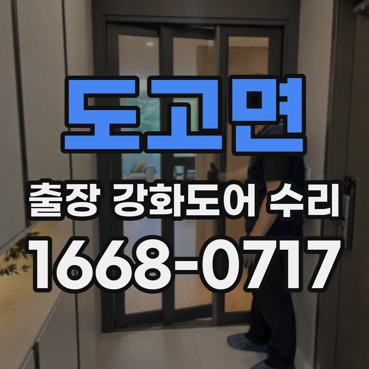 도고면 출장 강화도어 수리