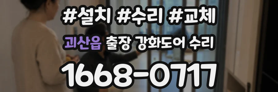 괴산읍 출장 강화도어 수리
