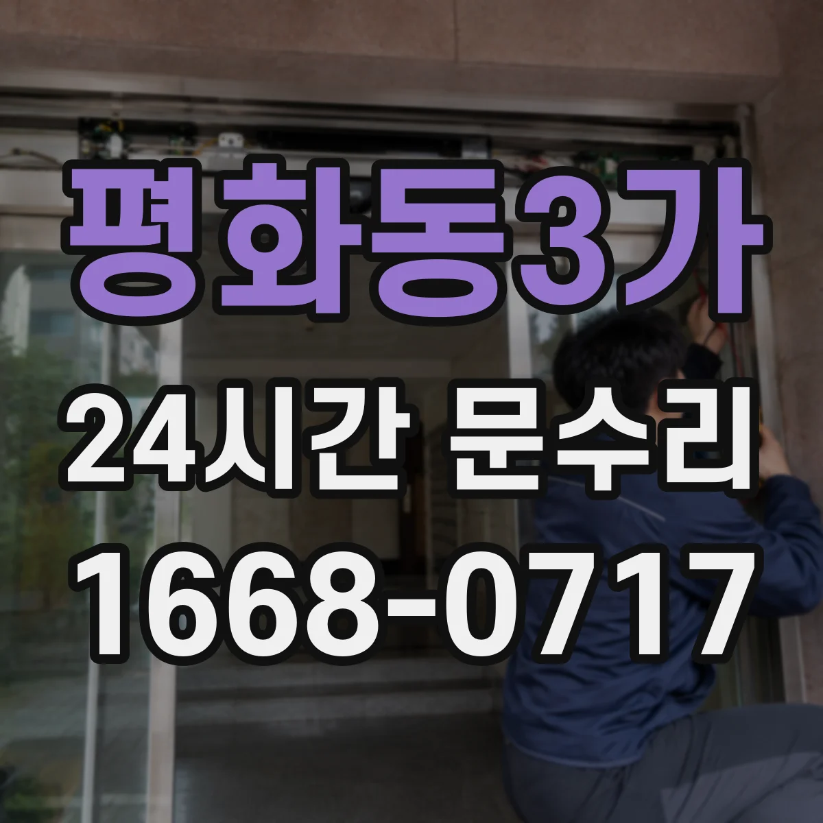 평화동3가 24시간 문수리