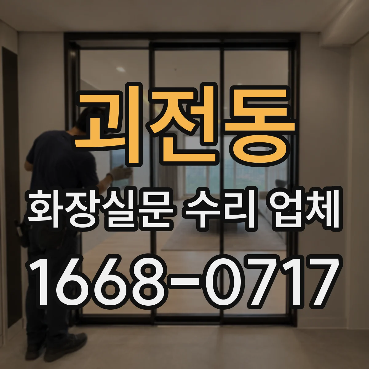 괴전동 화장실문 수리 업체