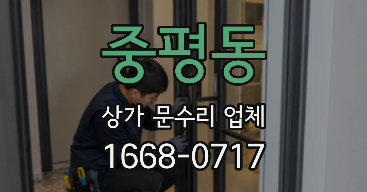 중평동 상가 문수리 업체