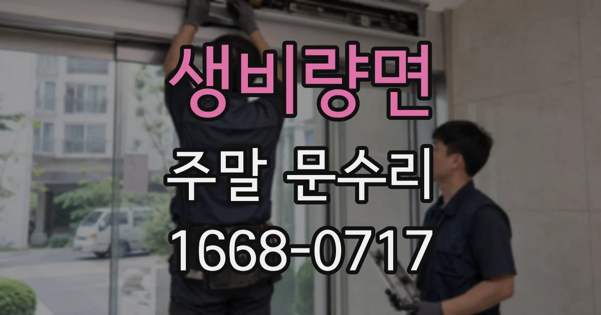 생비량면 주말 문수리