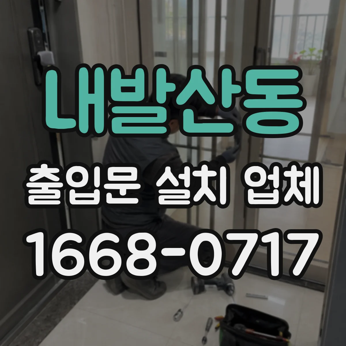내발산동 출입문 설치 업체