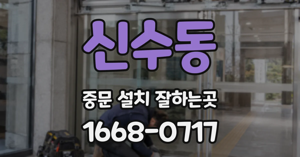 신수동 중문 설치 잘하는곳