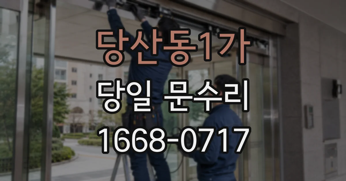 당산동1가 당일 문수리