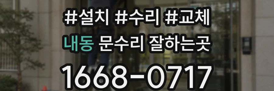 내동 문수리 잘하는곳