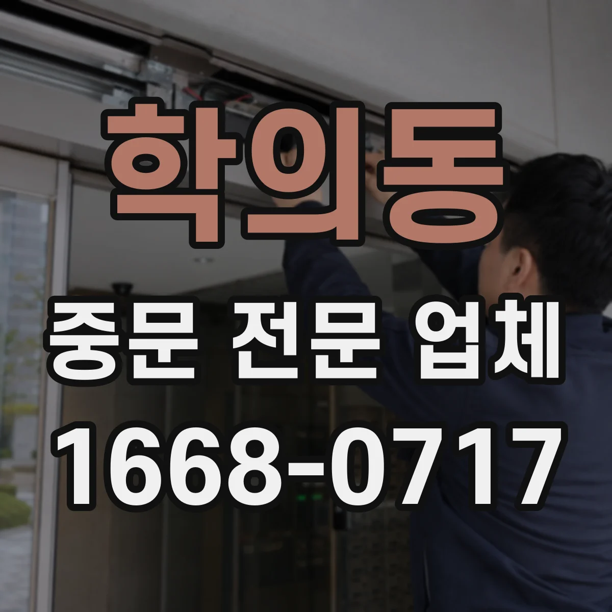 학의동 중문 전문 업체