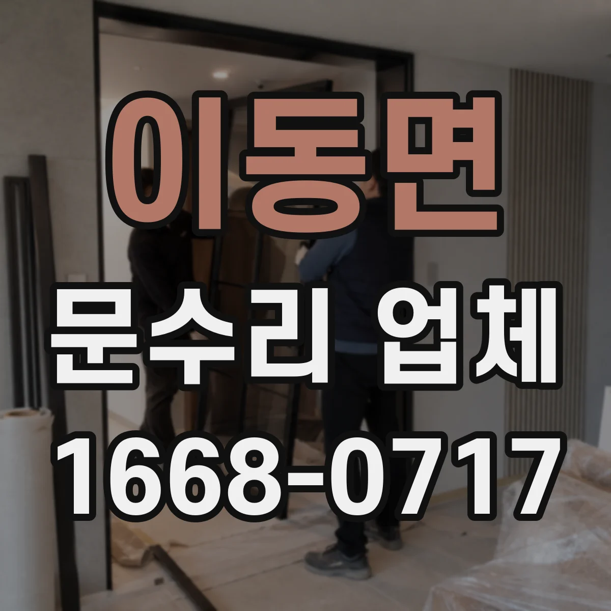 이동면 문수리 업체