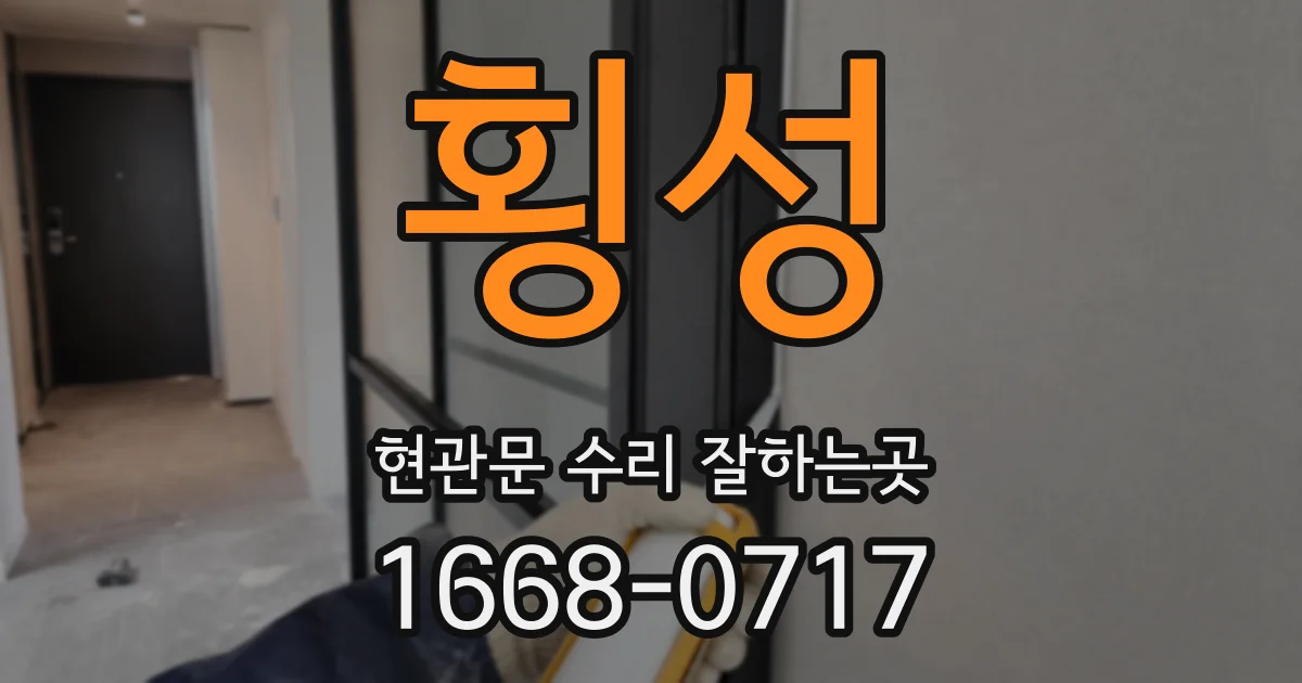 횡성 현관문 수리 잘하는곳