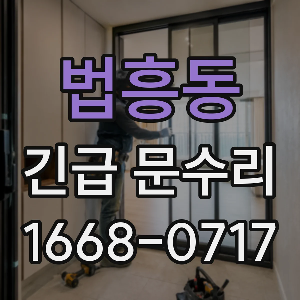 법흥동 긴급 문수리