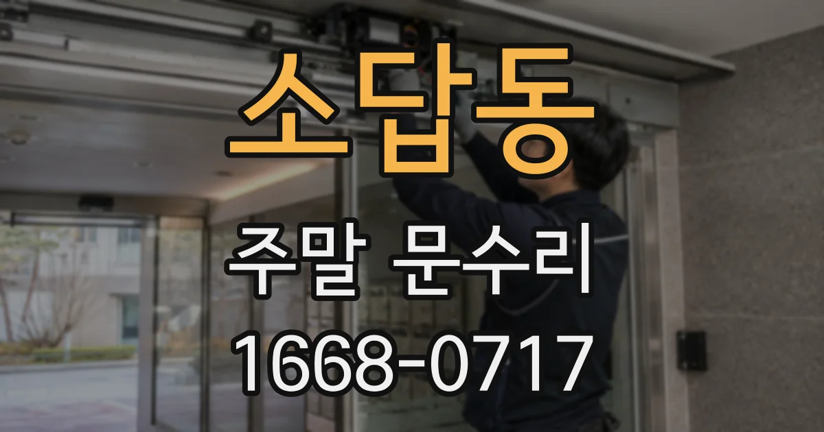 소답동 주말 문수리