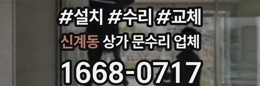 신계동 상가 문수리 업체