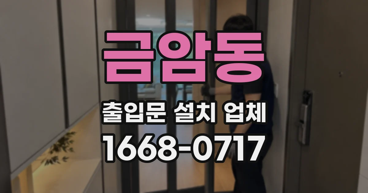 금암동 출입문 설치 업체