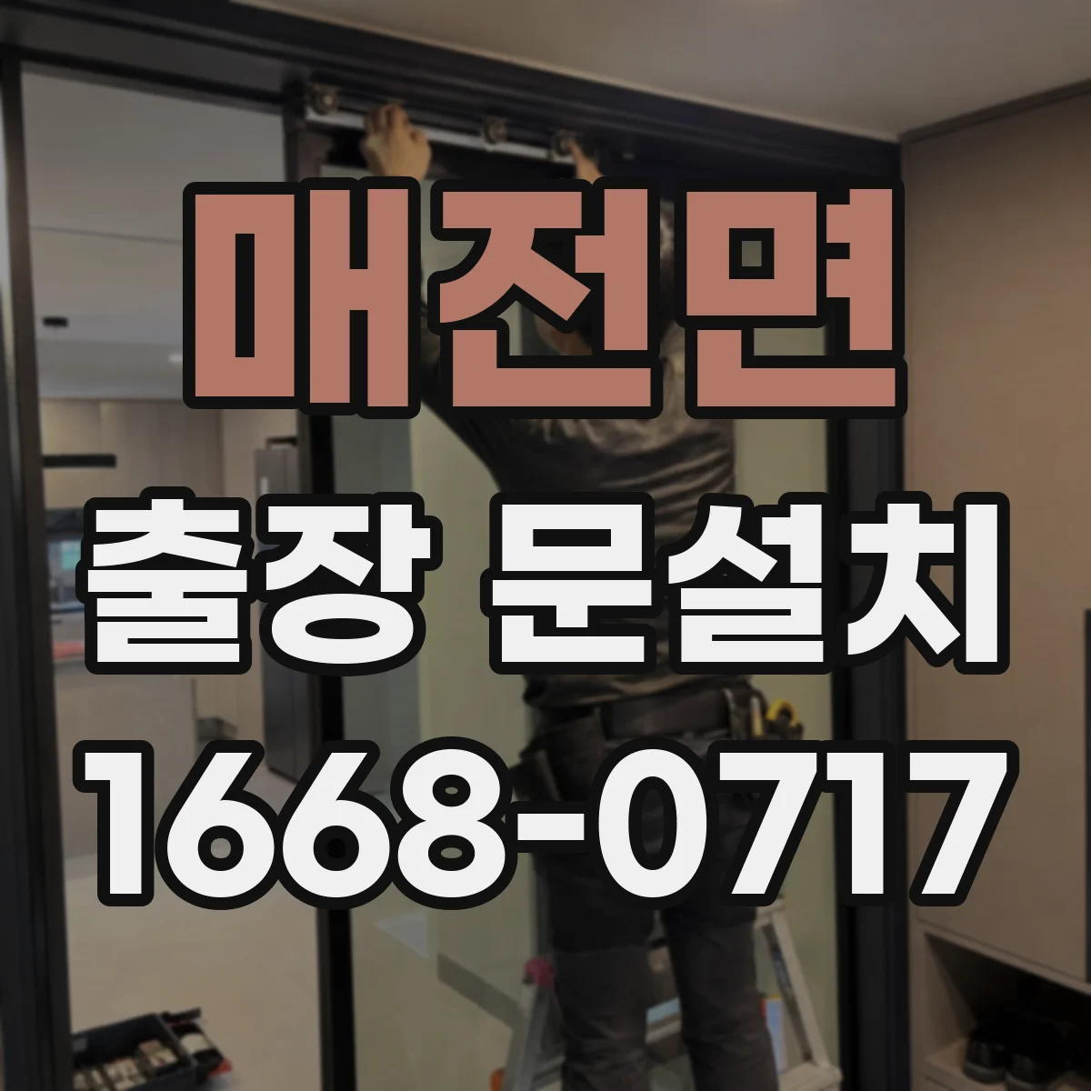 매전면 출장 문설치