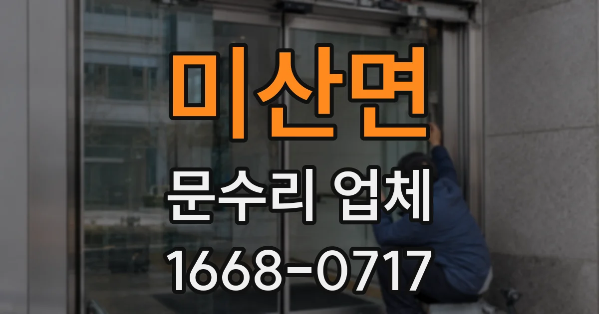 미산면 문수리 업체