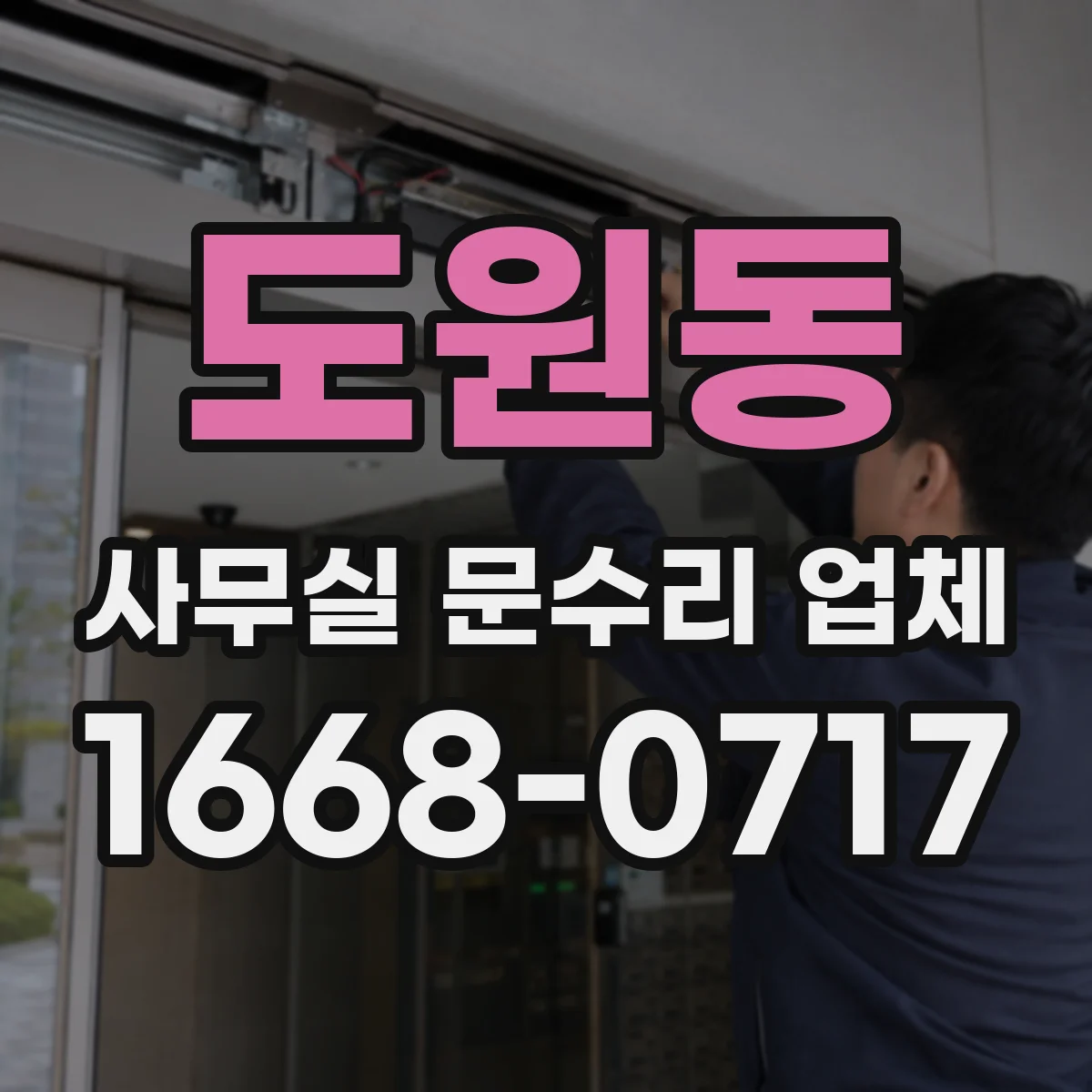 도원동 사무실 문수리 업체