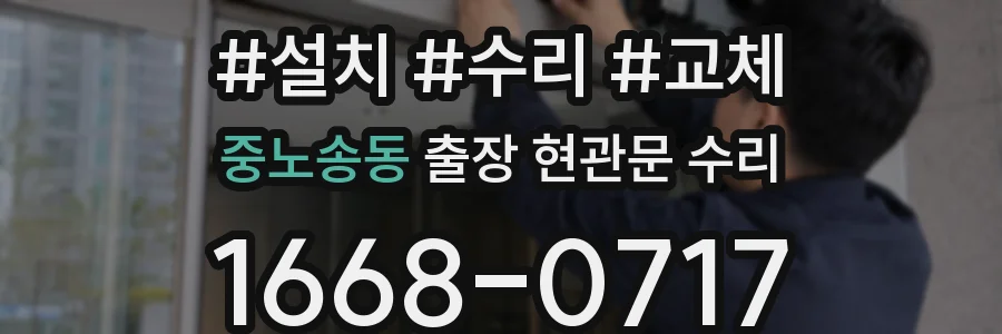 중노송동 출장 현관문 수리