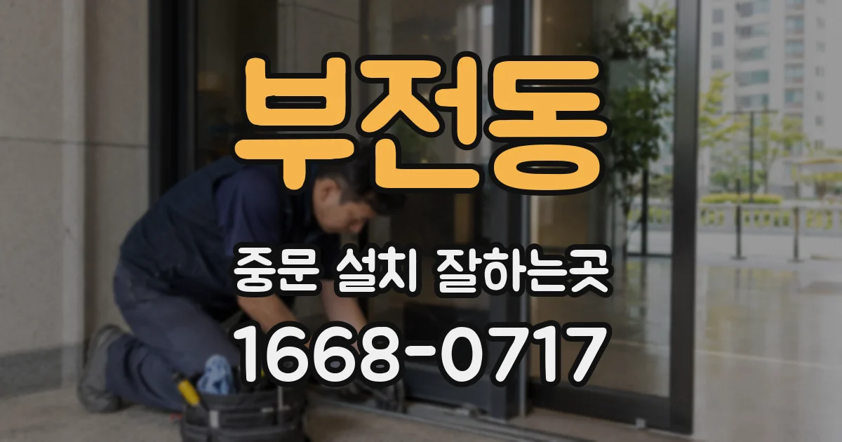 부전동 중문 설치 잘하는곳