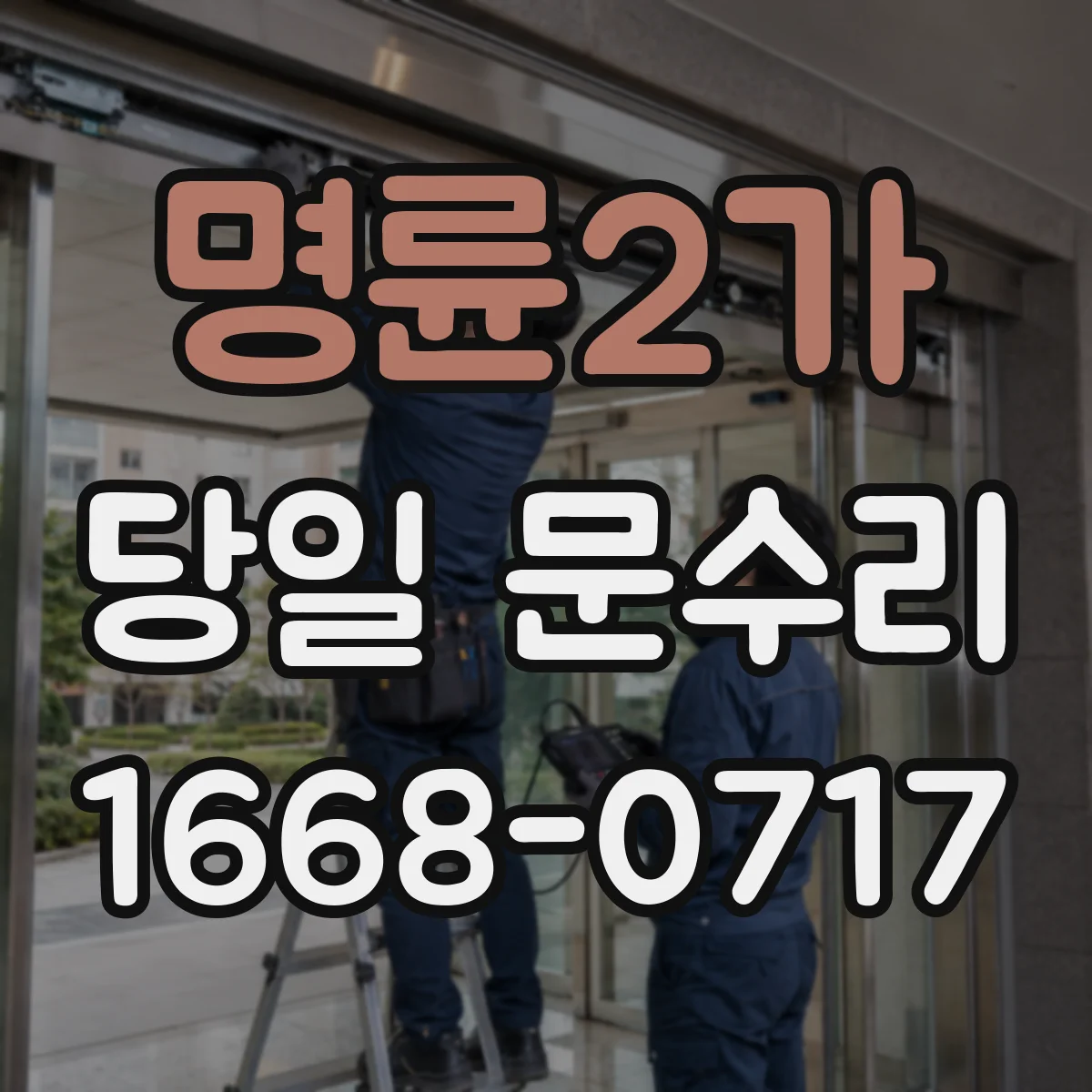 명륜2가 당일 문수리
