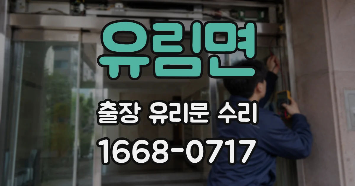 유림면 출장 유리문 수리