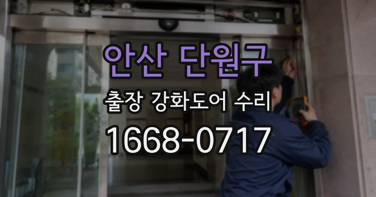 안산 단원구 출장 강화도어 수리