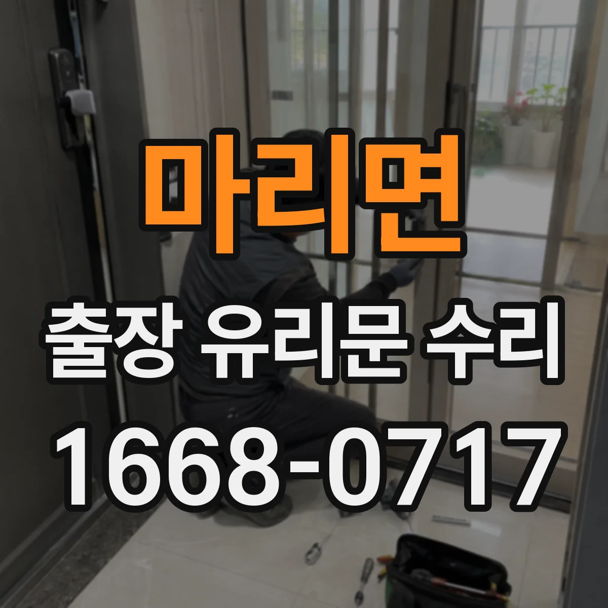 마리면 출장 유리문 수리