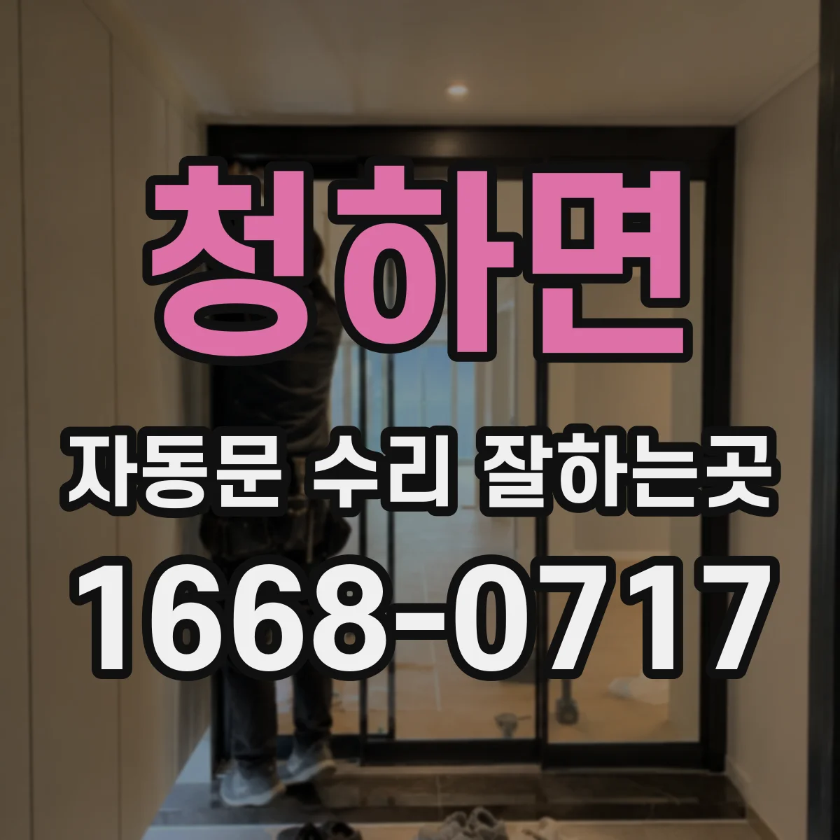 청하면 자동문 수리 잘하는곳