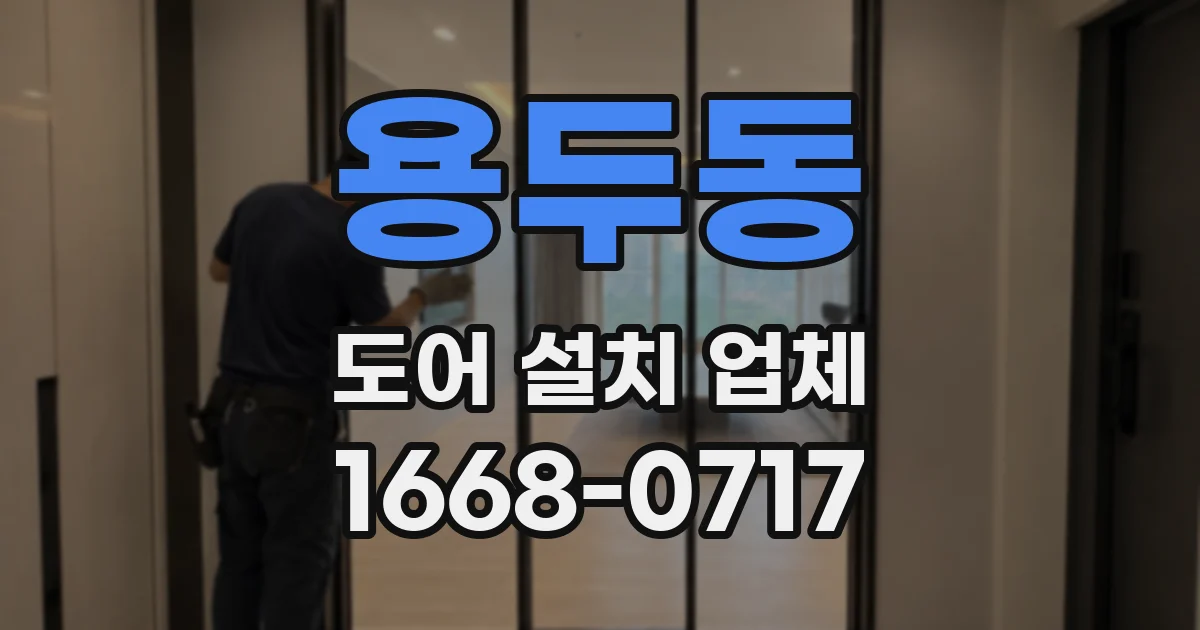 용두동 도어 설치 업체