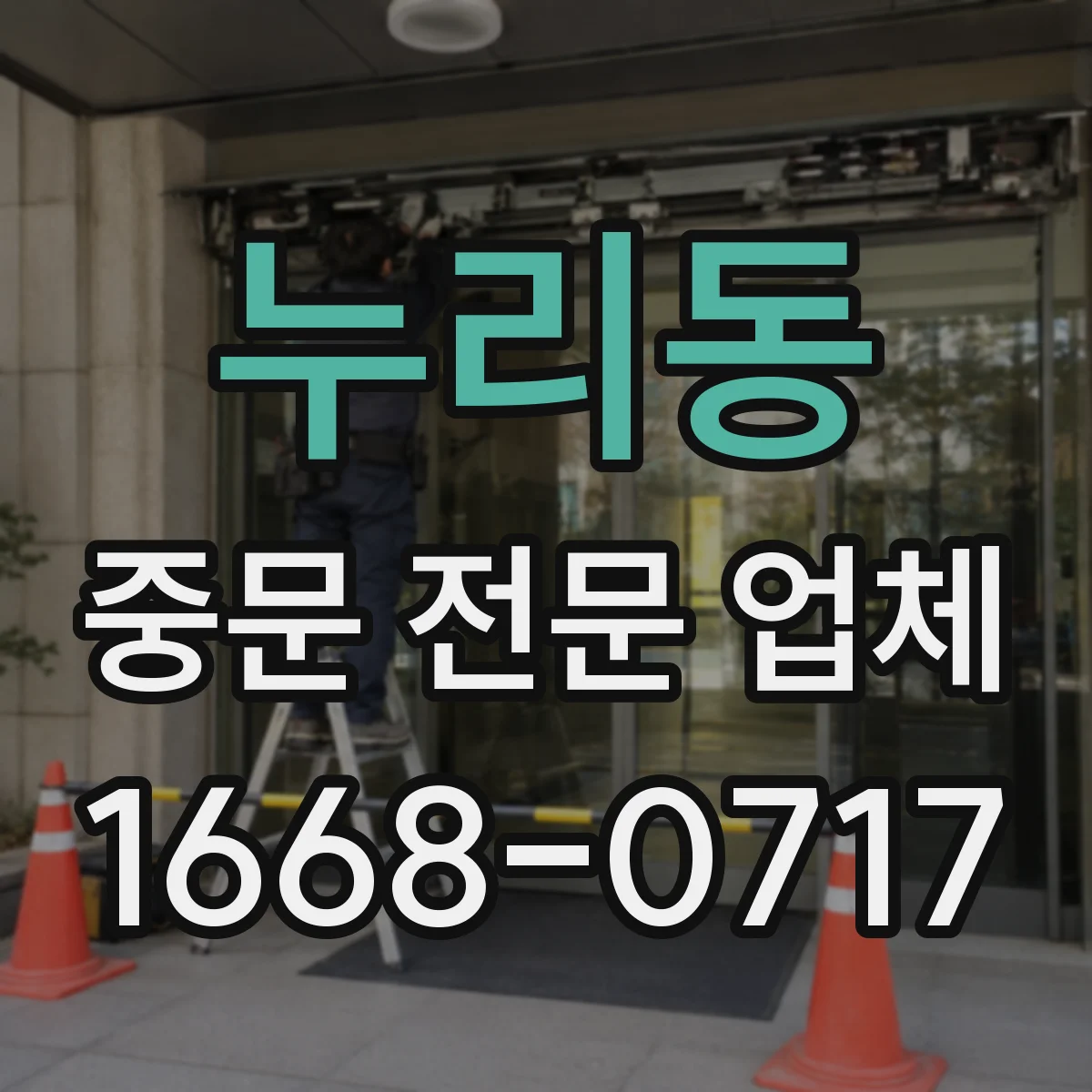 누리동 중문 전문 업체