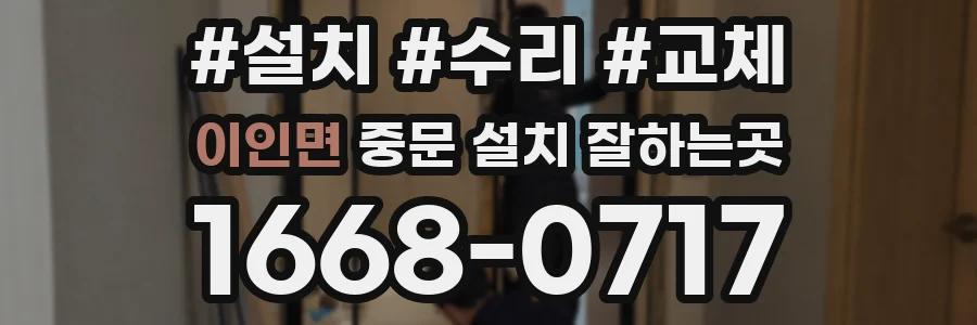 이인면 중문 설치 잘하는곳
