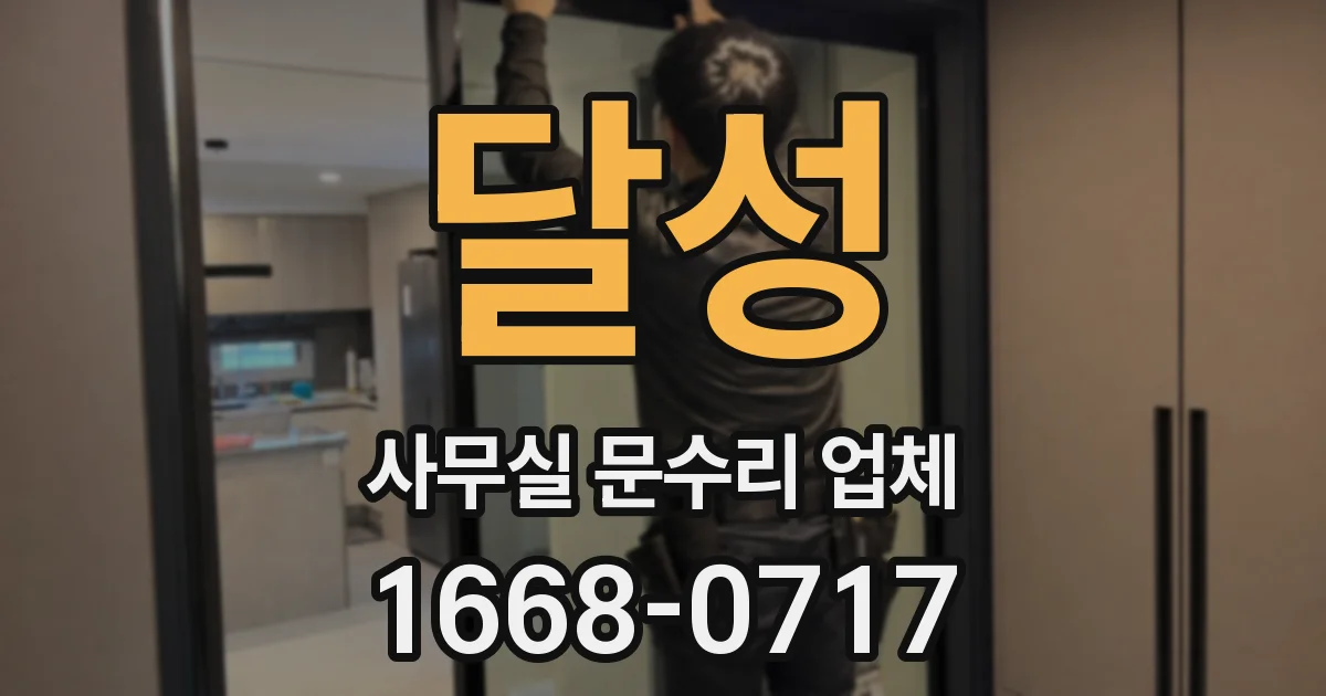 달성 사무실 문수리 업체