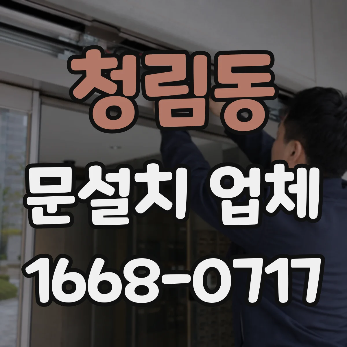 청림동 문설치 업체